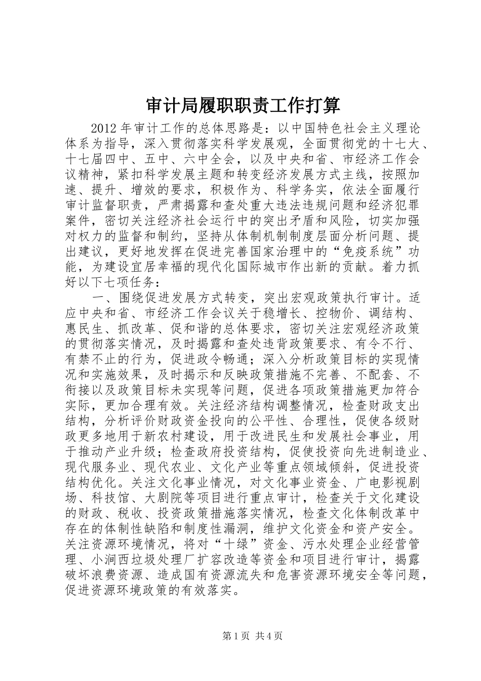 审计局履职职责要求工作打算_第1页