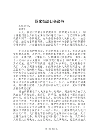 国家宪法日倡议书范文