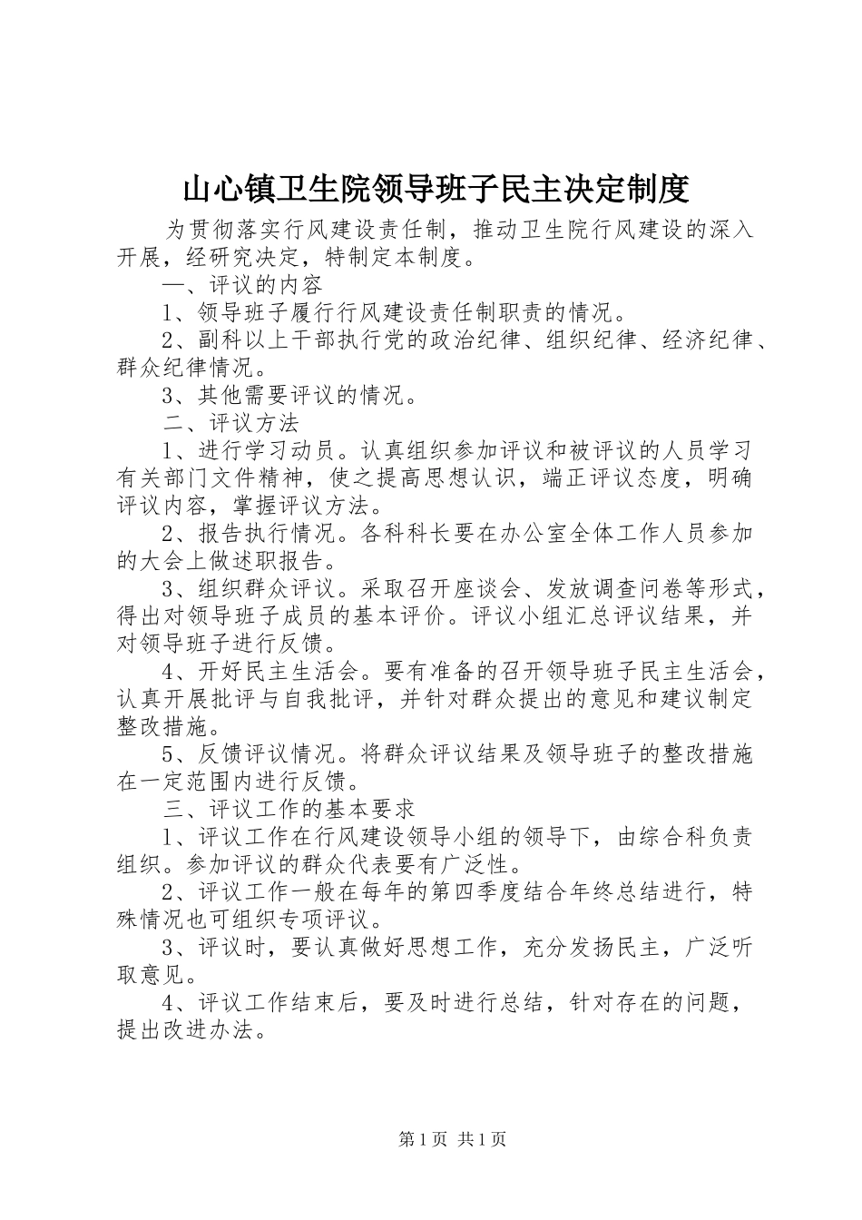 山心镇卫生院领导班子民主决定规章制度_第1页