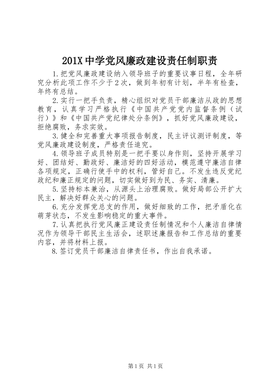 中学党风廉政建设责任制职责要求_第1页