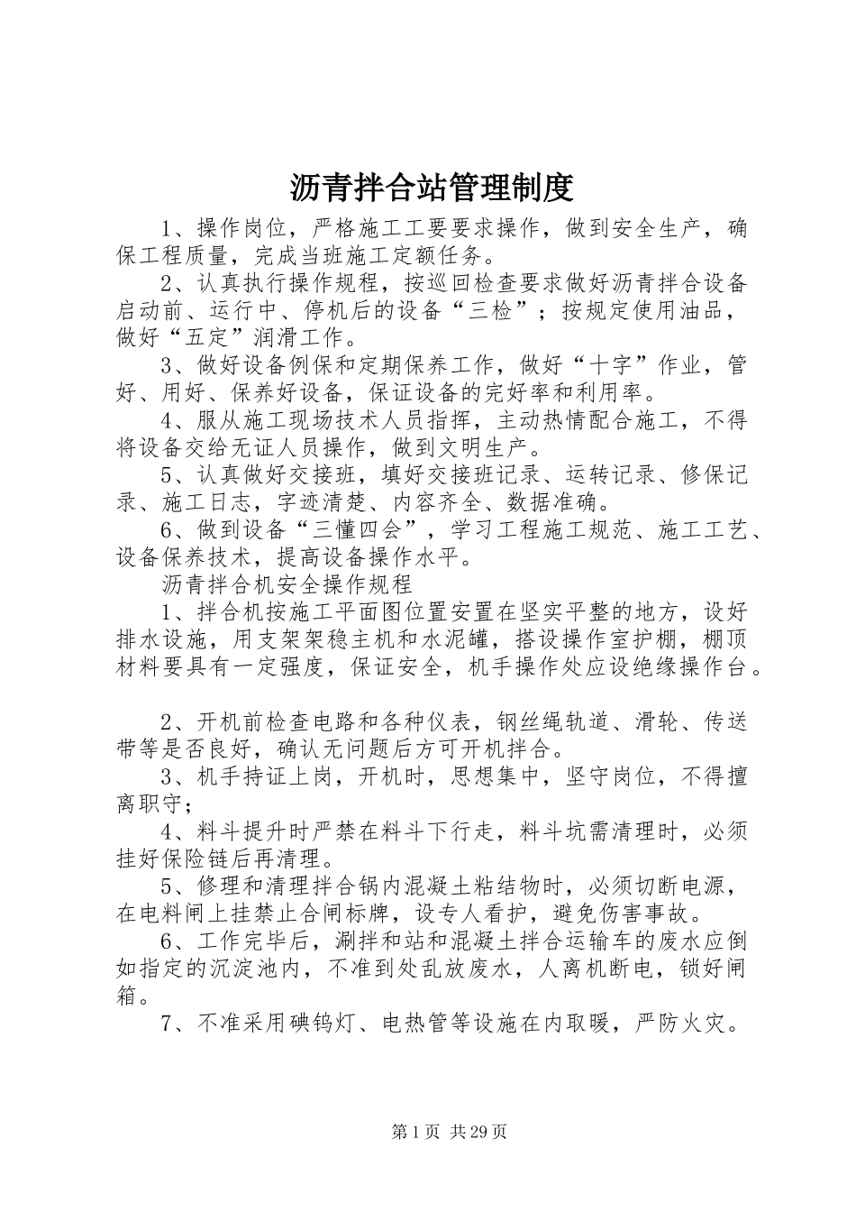 沥青拌合站管理规章制度 (2)_第1页