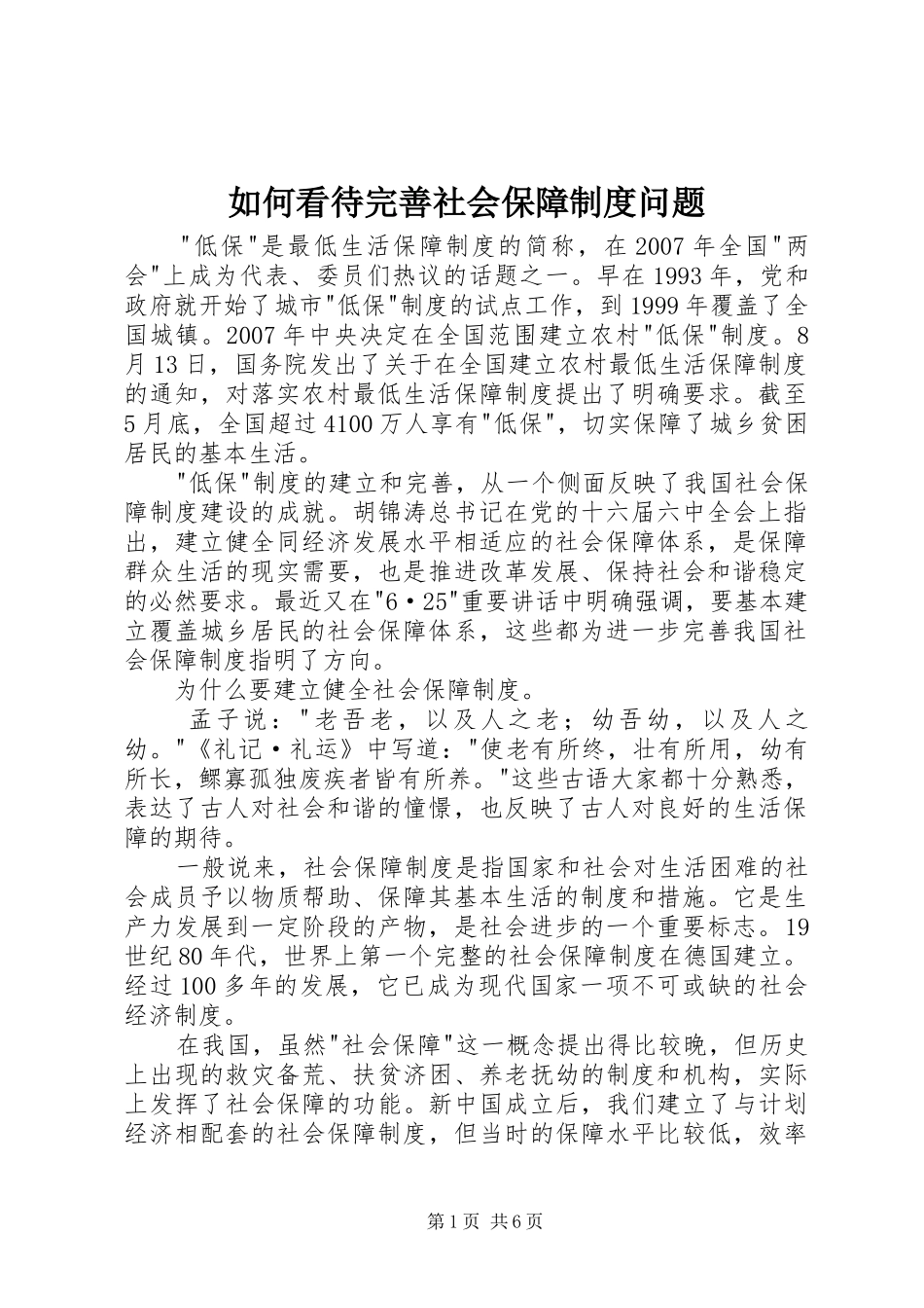 如何看待完善社会保障规章制度问题_第1页