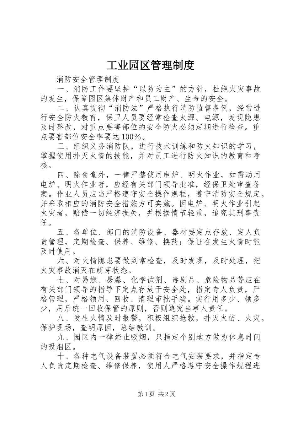 工业园区管理规章制度_1_第1页