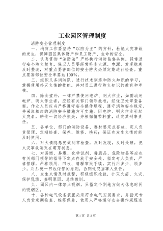 工业园区管理规章制度_1