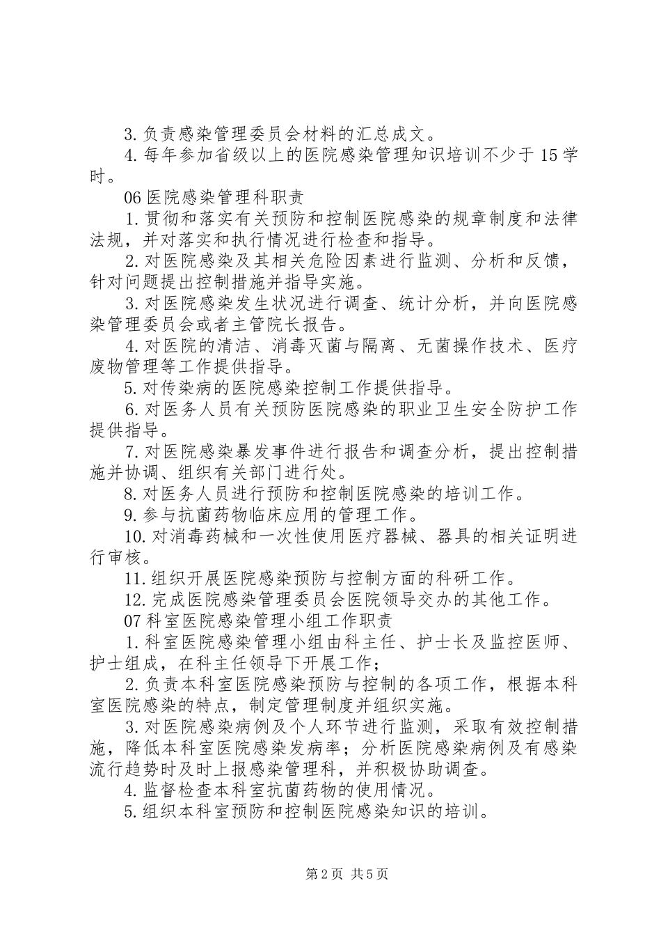 各级各类人员医院感染管理职责要求_第2页