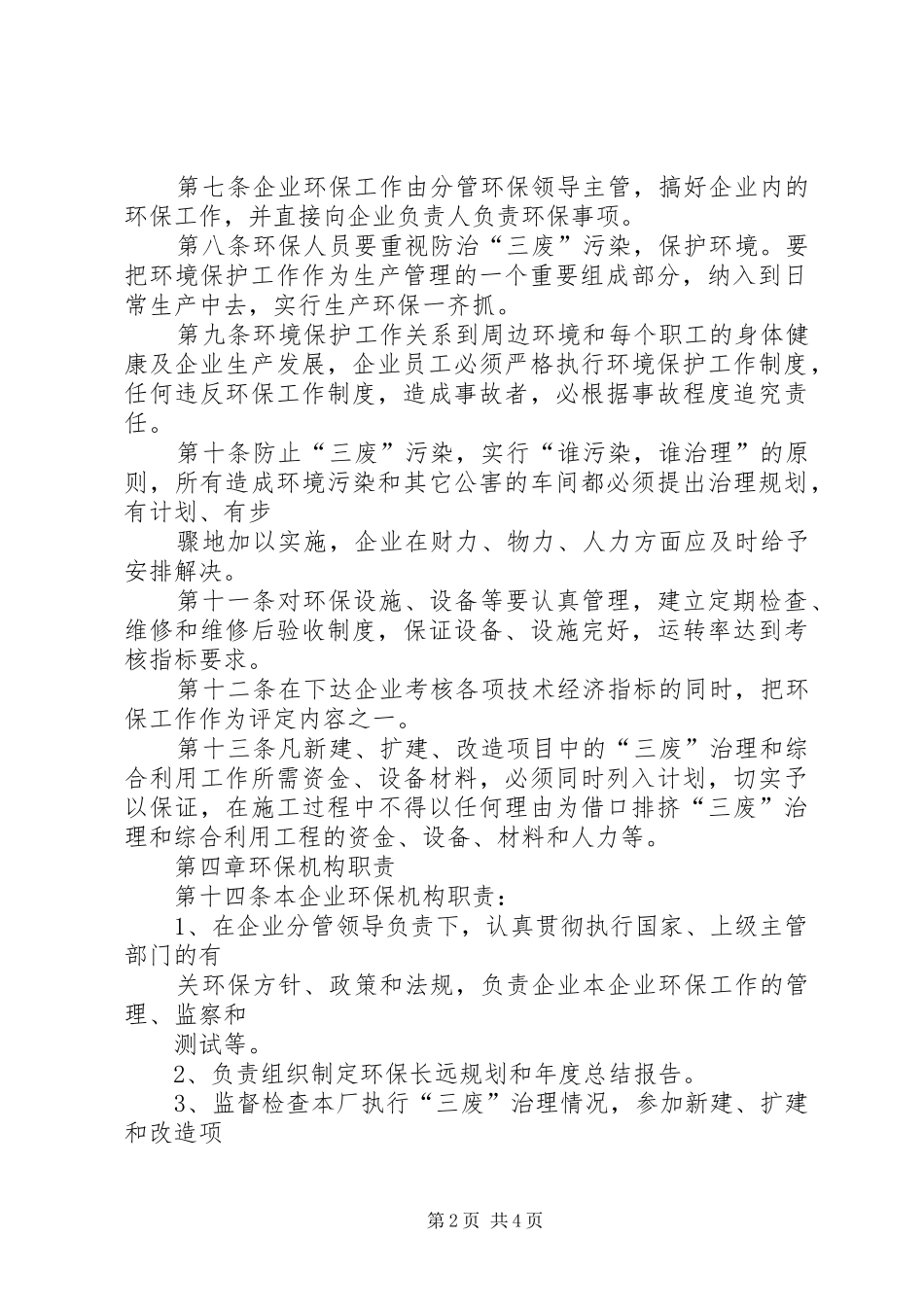 如何建立企业环境保护管理规章制度_第2页