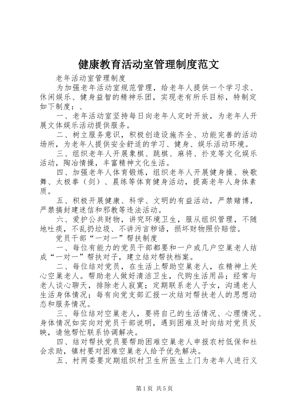 健康教育活动室管理规章制度范文_第1页