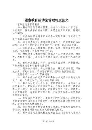 健康教育活动室管理规章制度范文