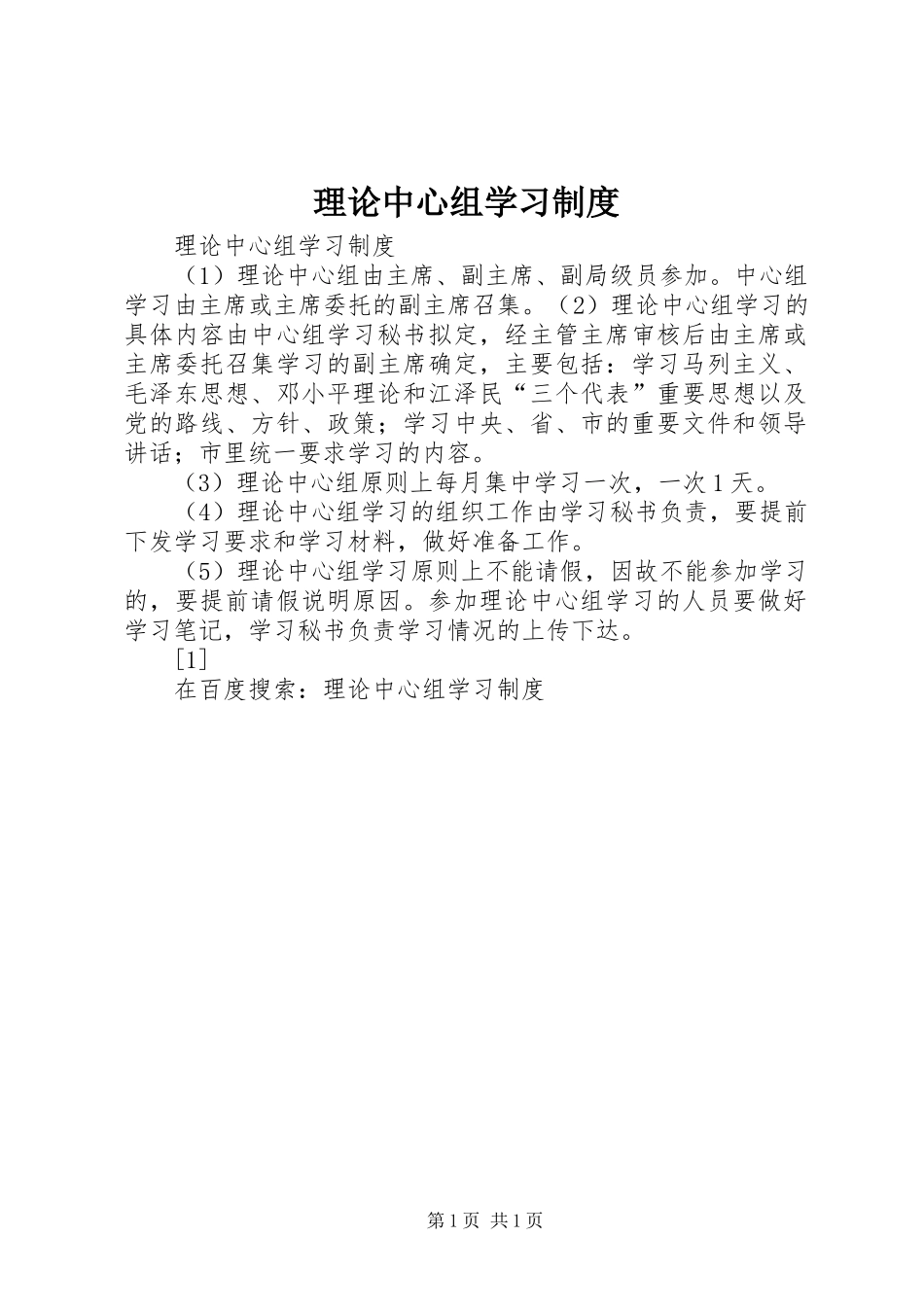 理论中心组学习规章制度  (2)_第1页