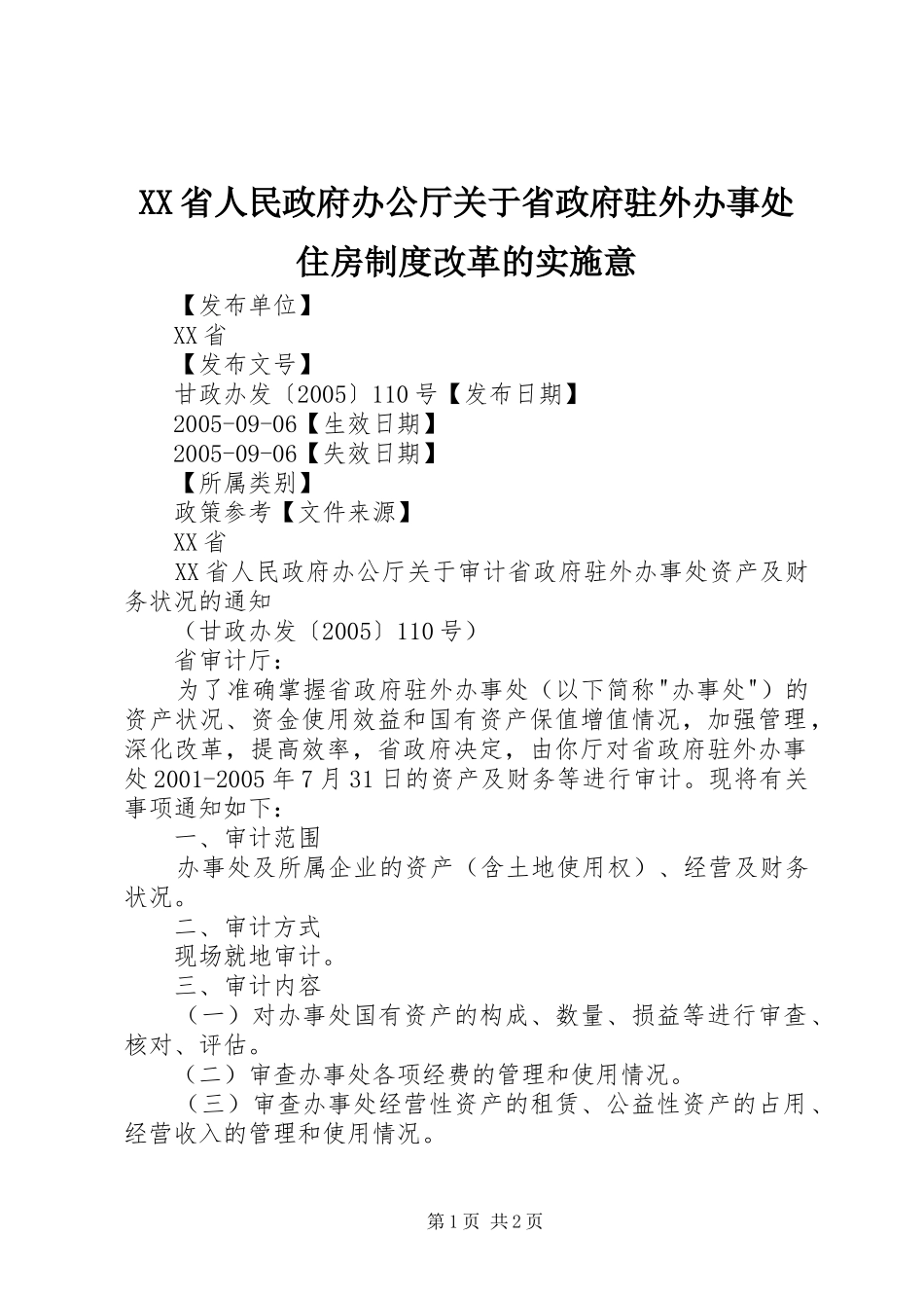 省人民政府办公厅关于省政府驻外办事处住房规章制度改革的实施意 _第1页