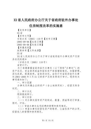 省人民政府办公厅关于省政府驻外办事处住房规章制度改革的实施意 