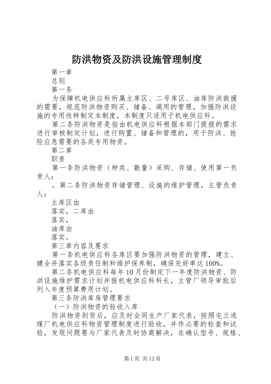 防洪物资及防洪设施管理规章制度_第1页