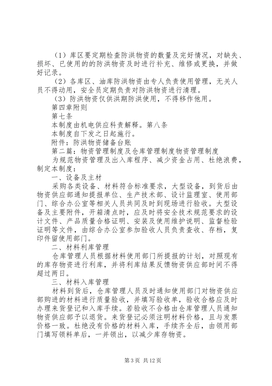 防洪物资及防洪设施管理规章制度_第3页
