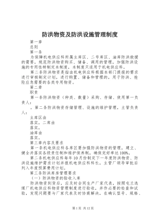 防洪物资及防洪设施管理规章制度