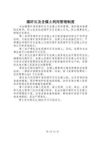 煤矸石及含煤土利用管理规章制度