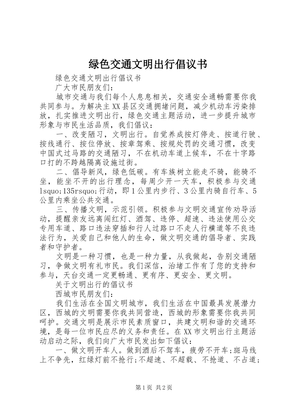 绿色交通文明出行倡议书范文_第1页