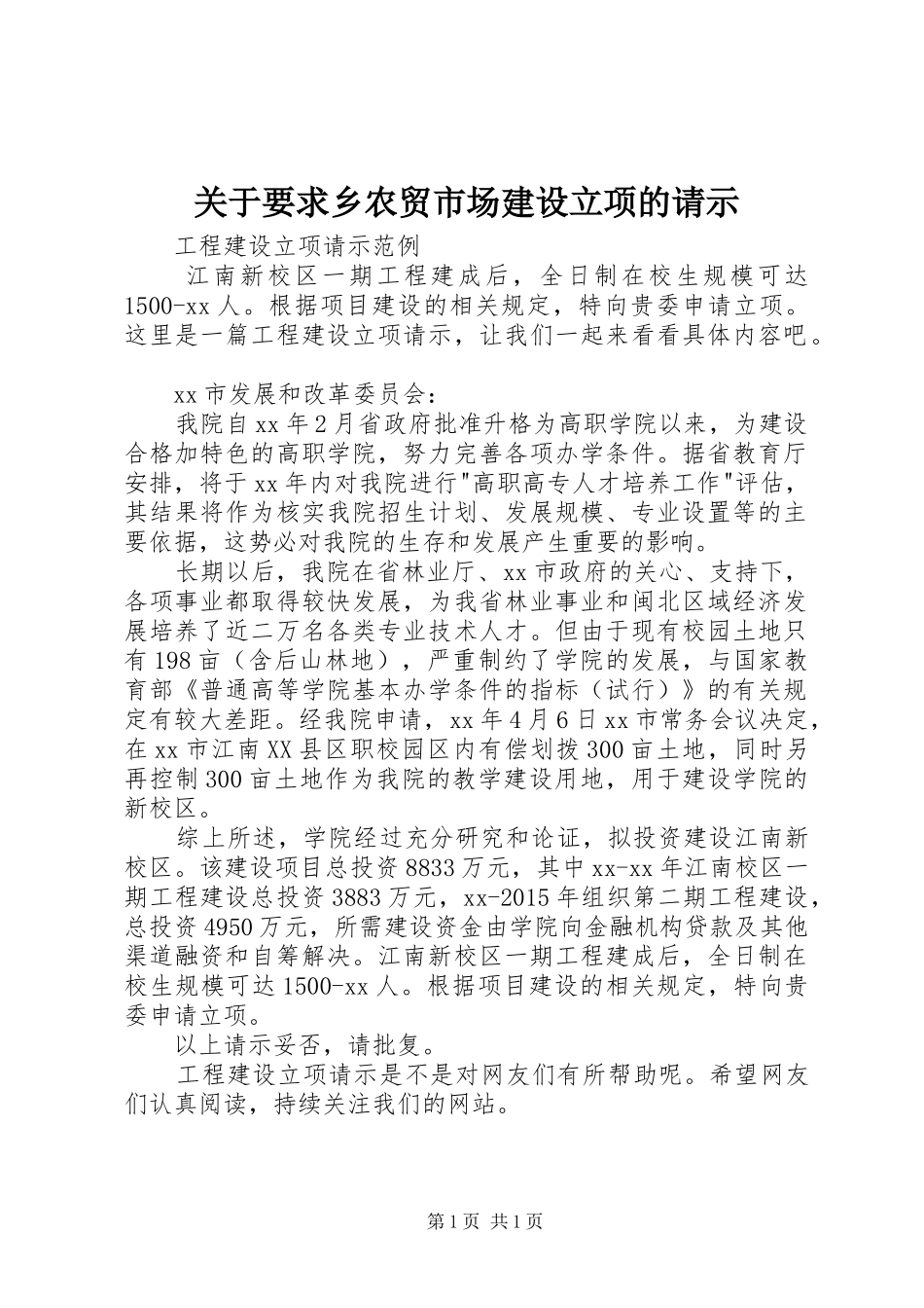 关于要求乡农贸市场建设立项的请示 _第1页