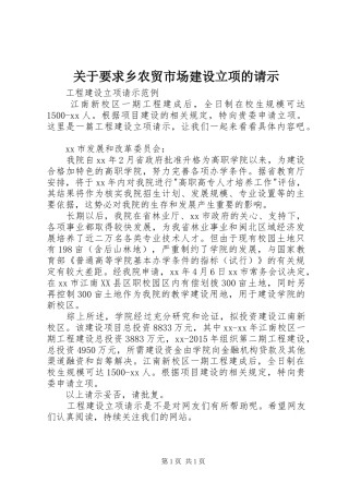 关于要求乡农贸市场建设立项的请示 