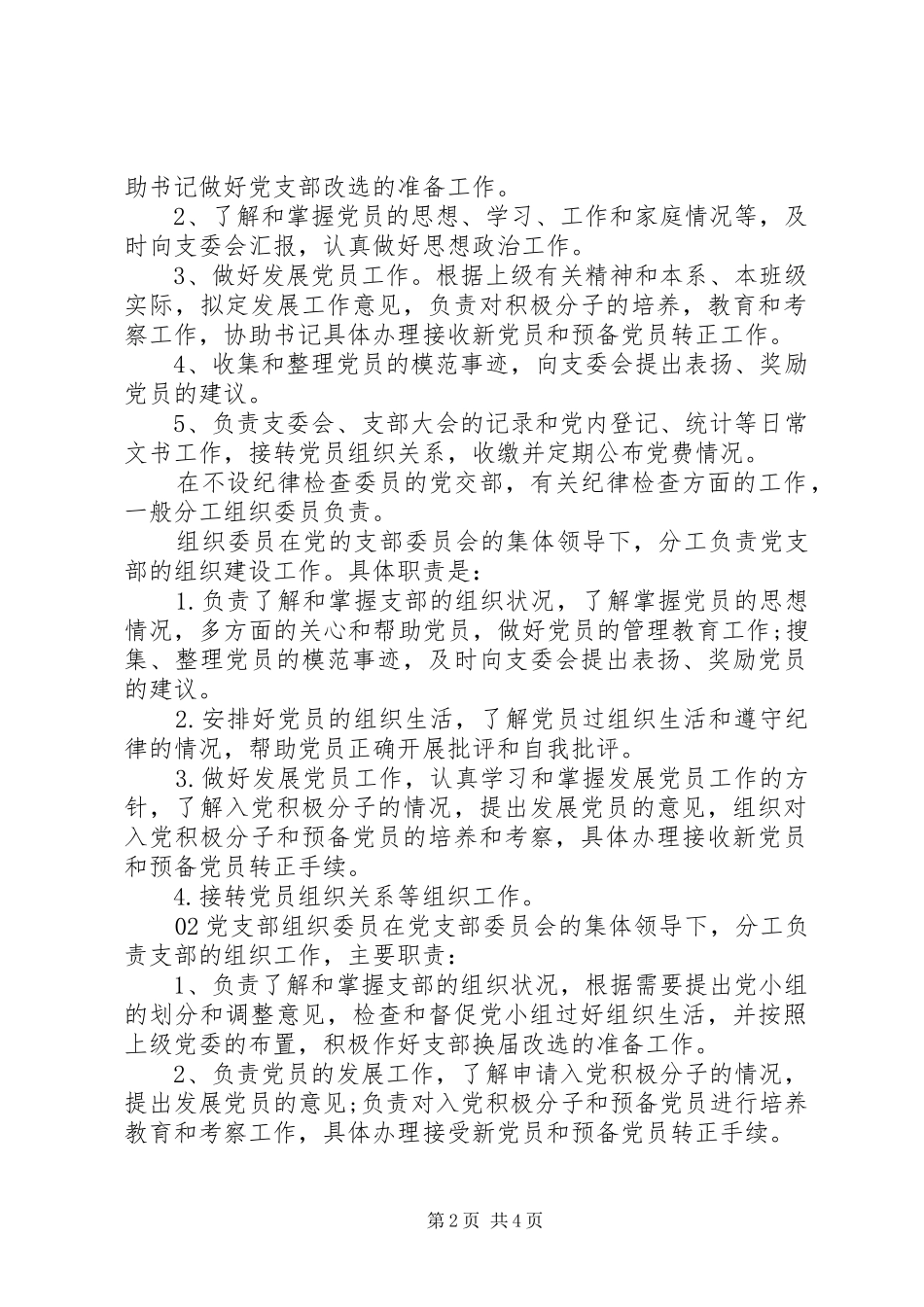 年党支部组织委员主要职责要求参考模板篇_第2页