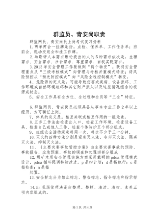 群监员、青安岗职责要求 