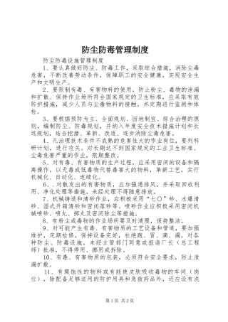 防尘防毒管理规章制度  (2)