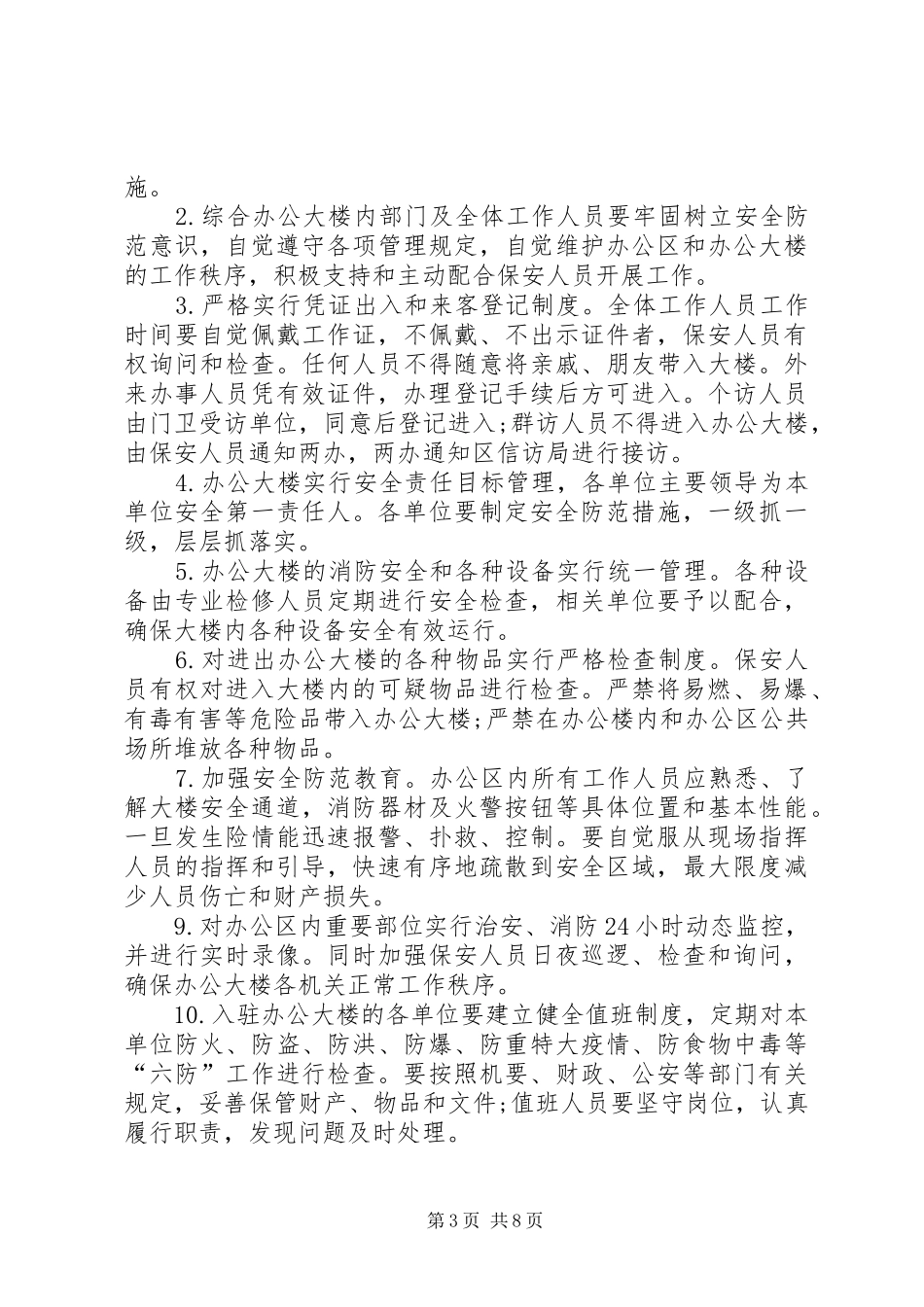 机关事务管理局管理规章制度_第3页