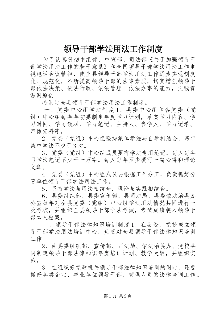 领导干部学法用法工作规章制度细则_第1页