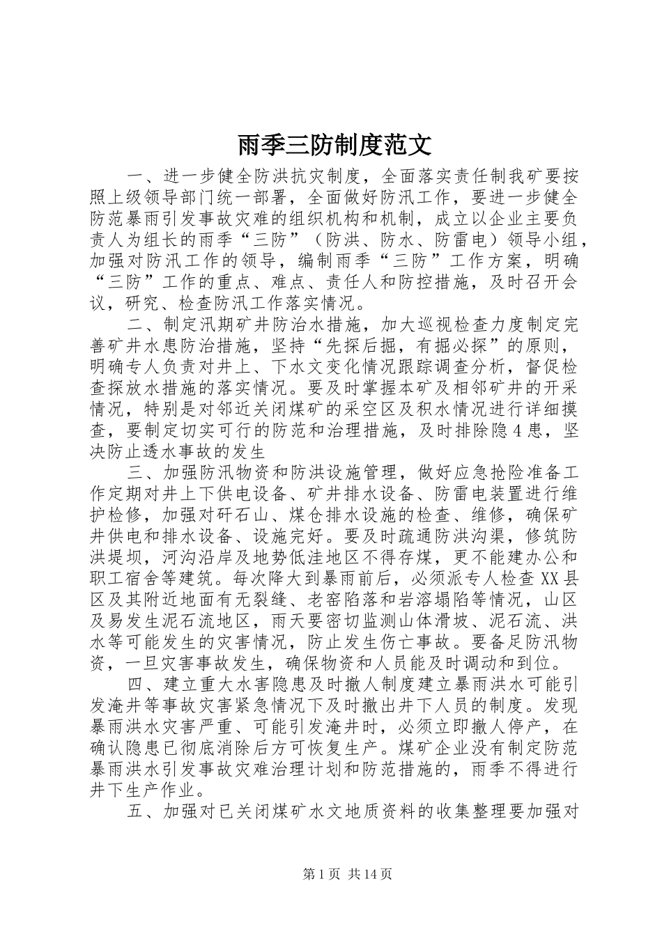 雨季三防规章制度范文_第1页