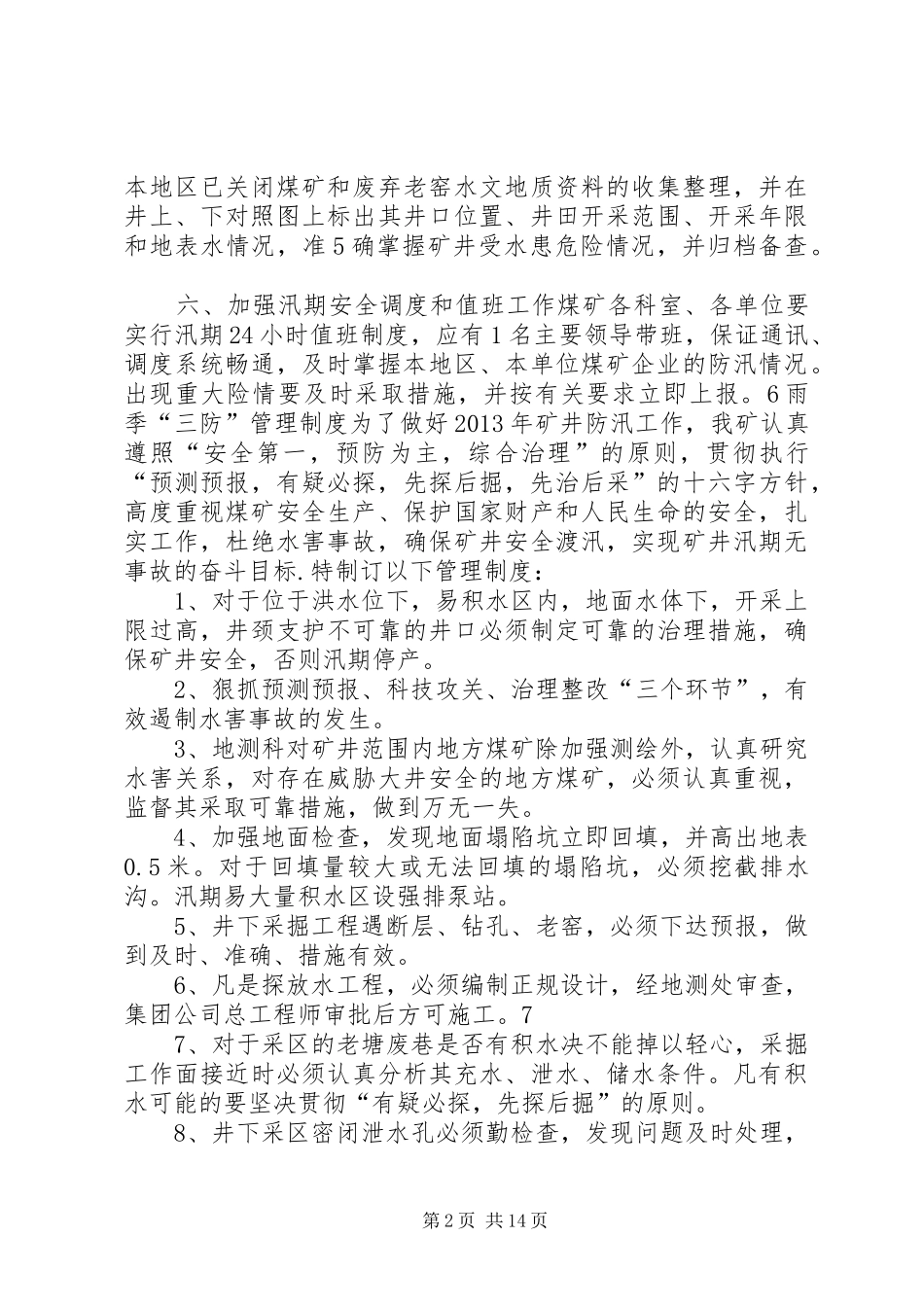 雨季三防规章制度范文_第2页