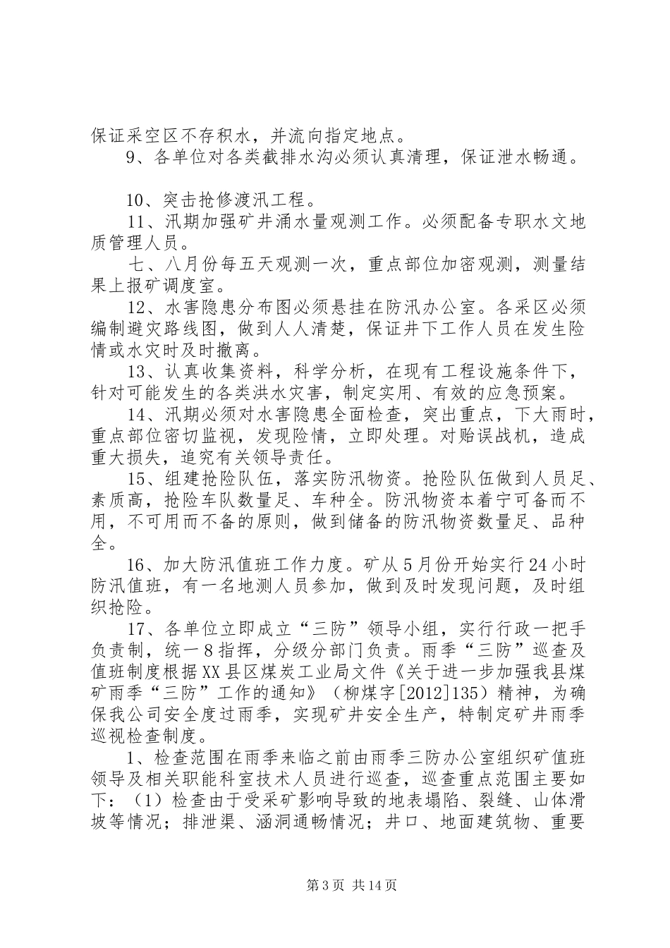 雨季三防规章制度范文_第3页