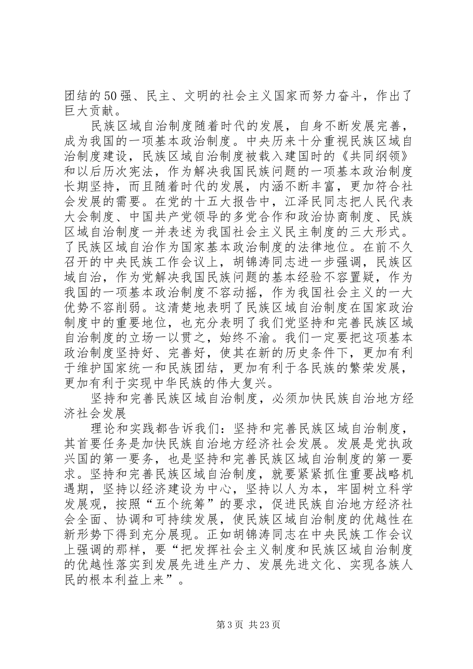 坚持和完善民族区域自治规章制度_第3页