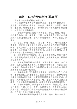 职教中心校产管理规章制度(修订稿) (2)