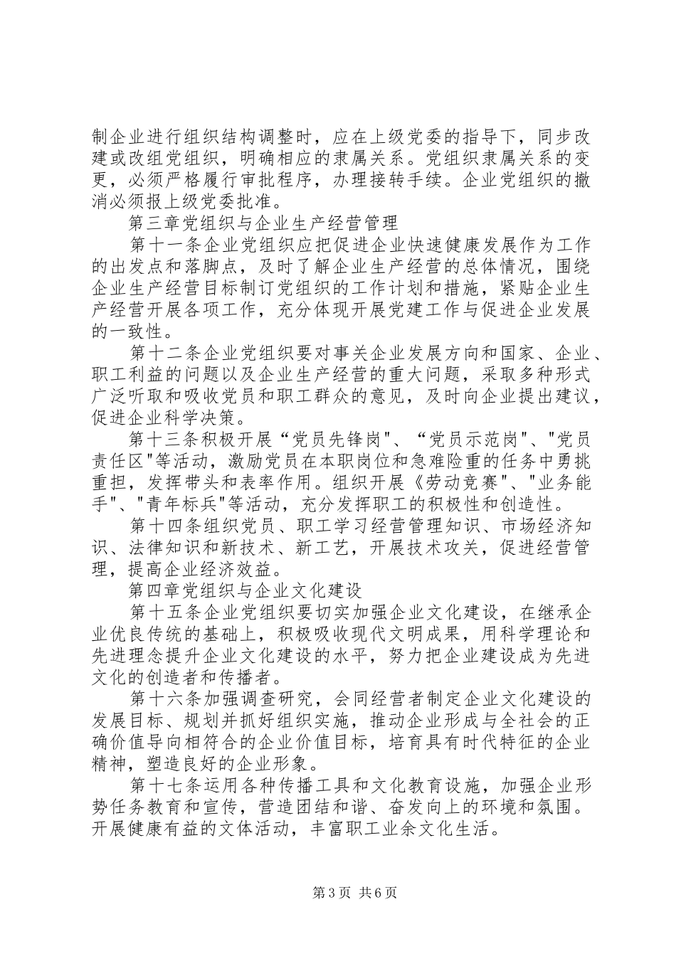 企业党组织工作暂行规章制度_第3页