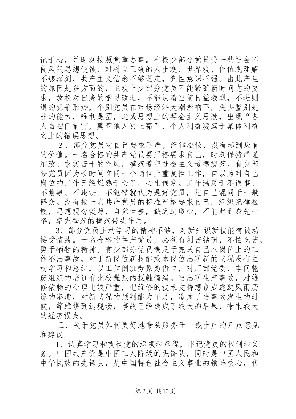 第一篇：关于党员如何带头服务于一线生产的调研报告以身作则率先垂范党的职责要求铭记于心_第2页
