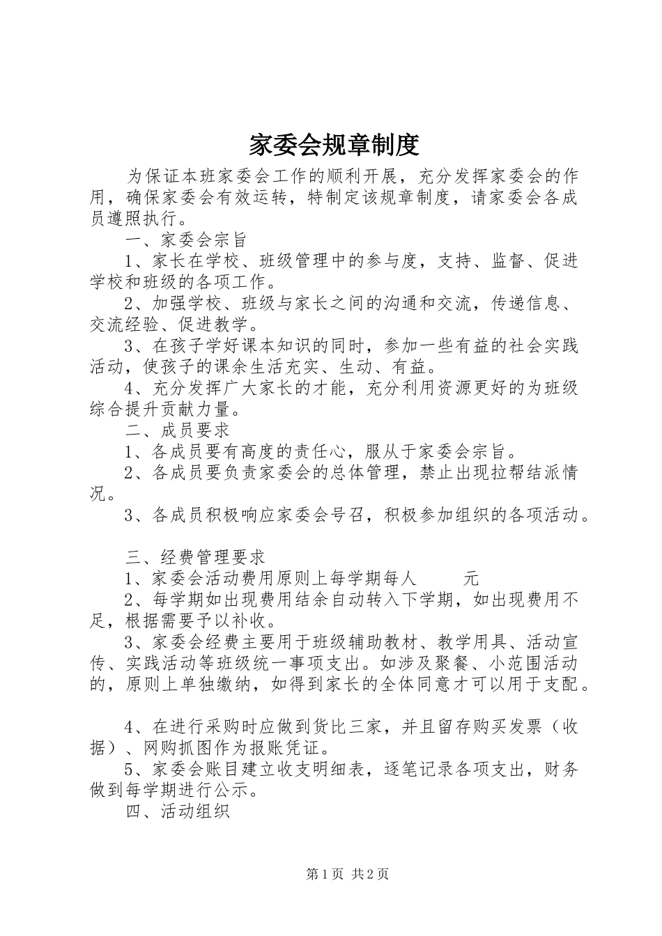 家委会规章规章制度_第1页