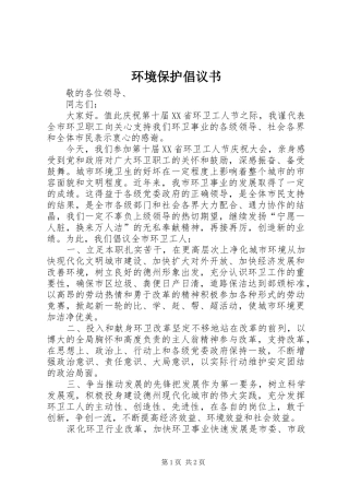 环境保护倡议书范文 (2)