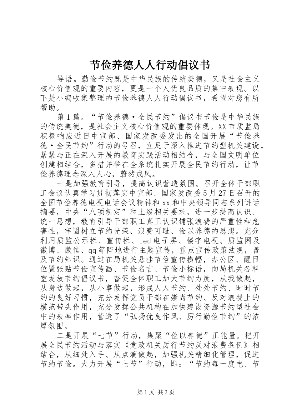 节俭养德人人行动倡议书范文_第1页