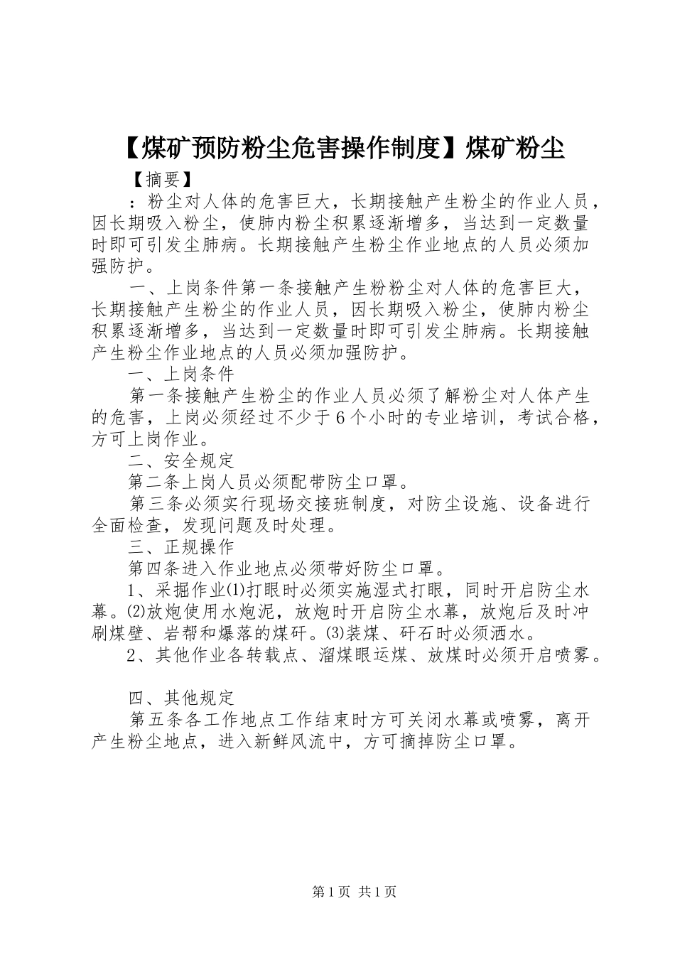 煤矿预防粉尘危害操作规章制度煤矿粉尘_第1页