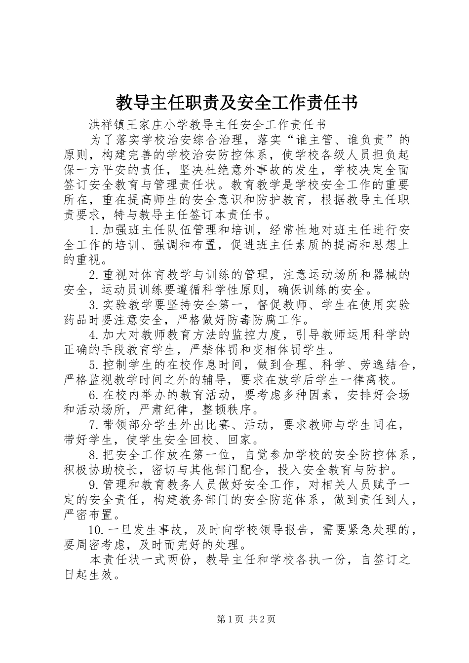 教导主任职责要求及安全工作责任书 _第1页