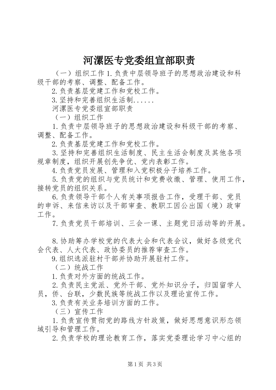 河漯医专党委组宣部职责要求_第1页