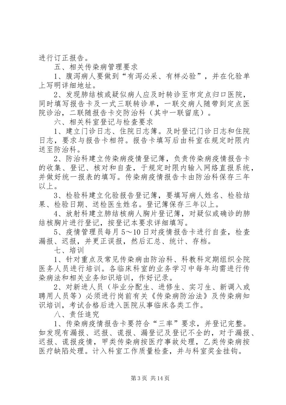 传染病疫情管理工作规章制度_第3页