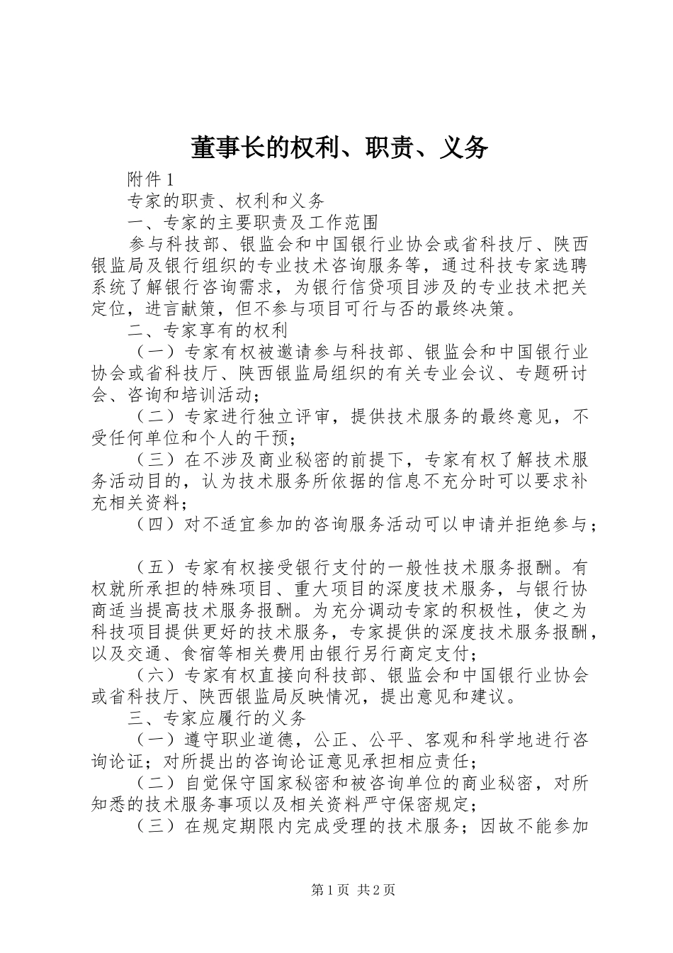 董事长的权利、职责要求、义务 _第1页