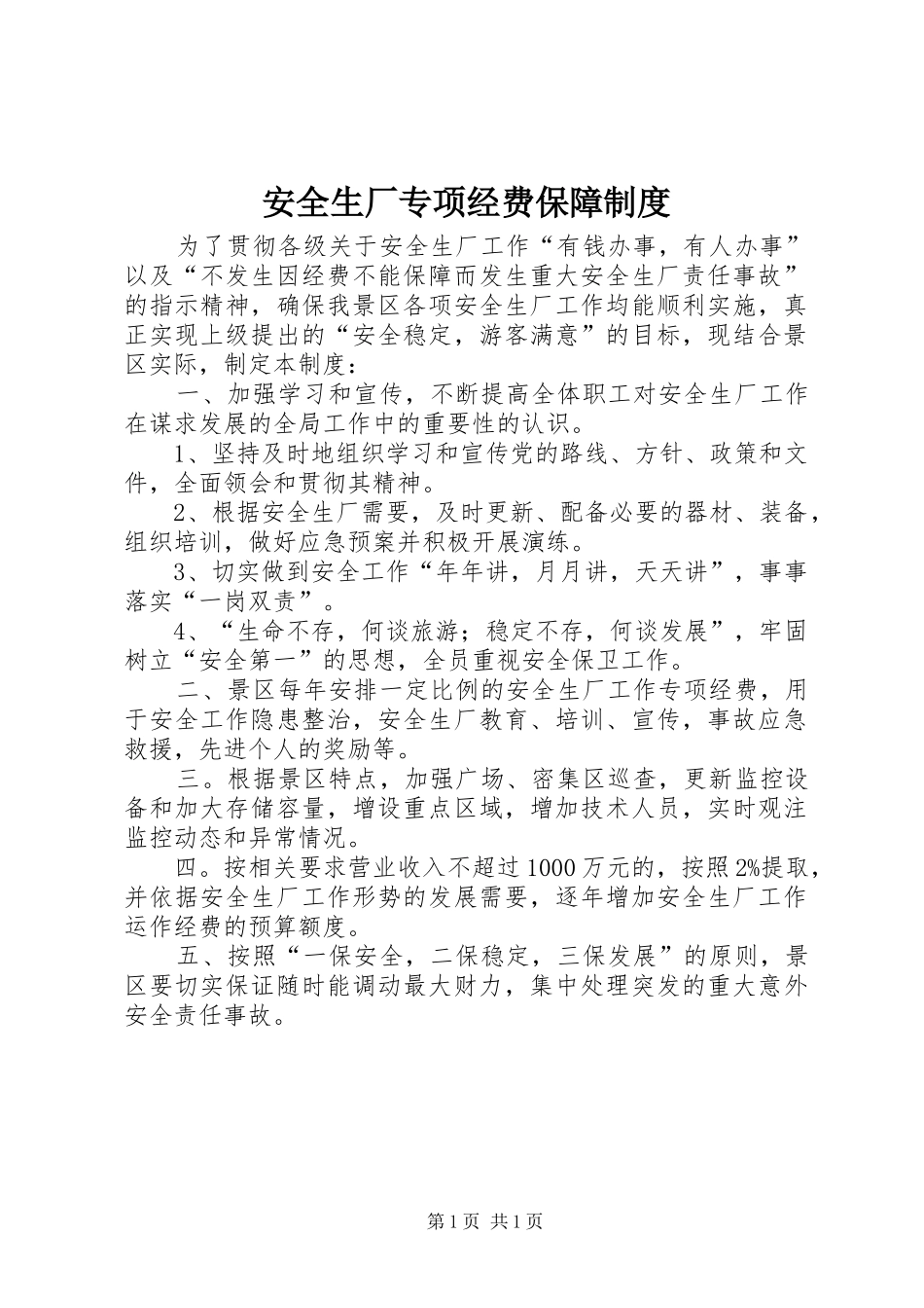 安全生厂专项经费保障规章制度_第1页