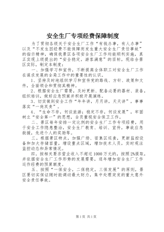 安全生厂专项经费保障规章制度