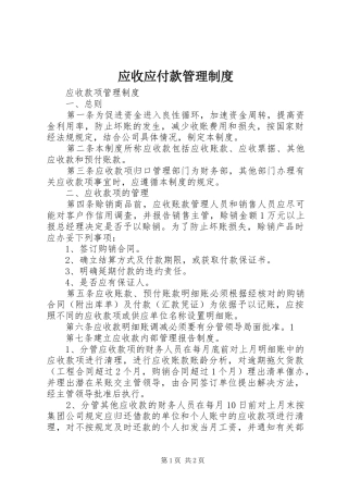 应收应付款管理规章制度 