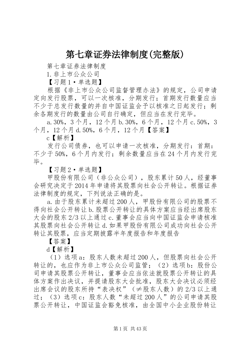 第七章证券法律规章制度(完整版)_第1页