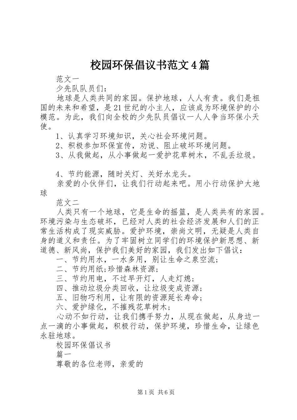 校园环保倡议书4篇_第1页