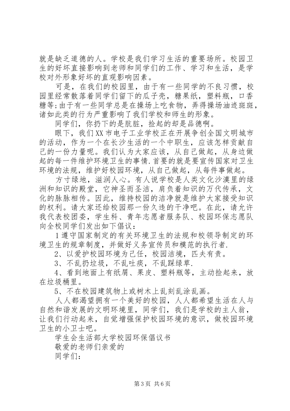 校园环保倡议书4篇_第3页