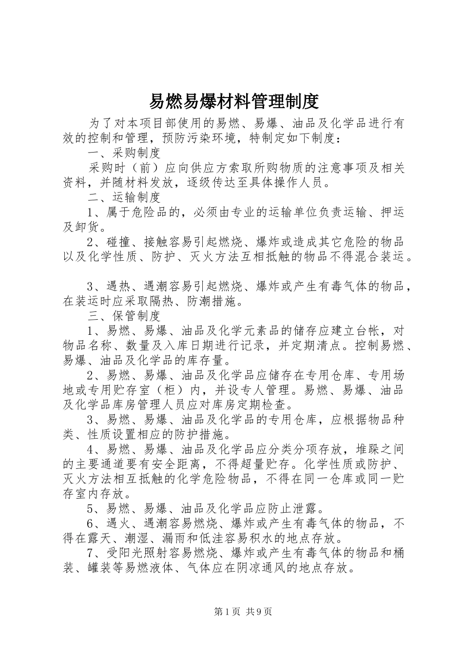 易燃易爆材料管理规章制度_第1页