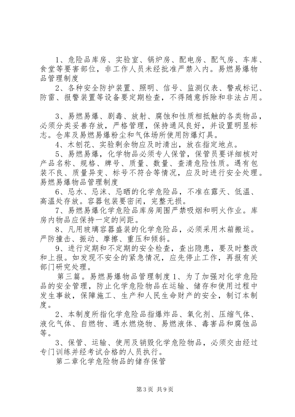 易燃易爆材料管理规章制度_第3页